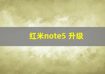 红米note5 升级